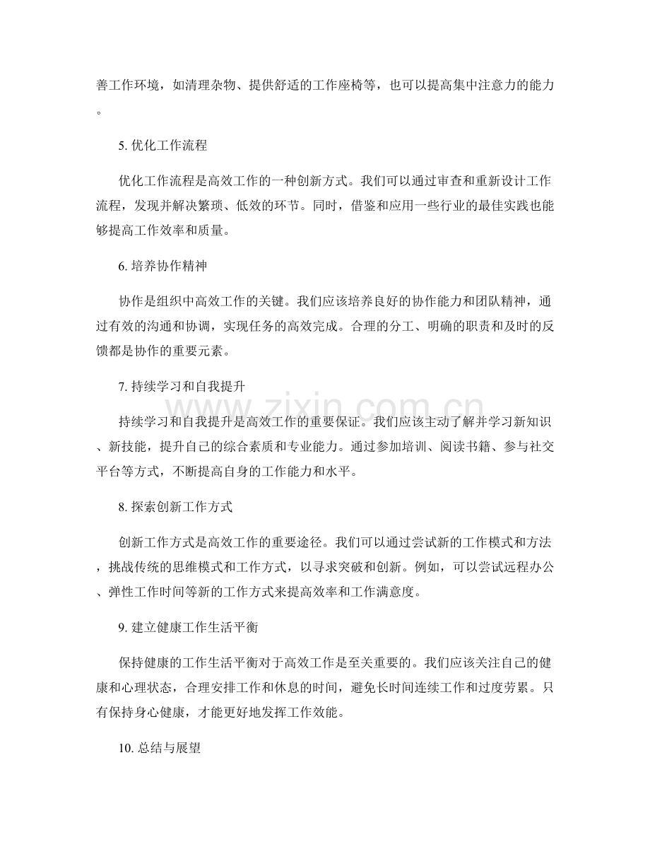 高效工作总结的突破与创新.docx_第2页