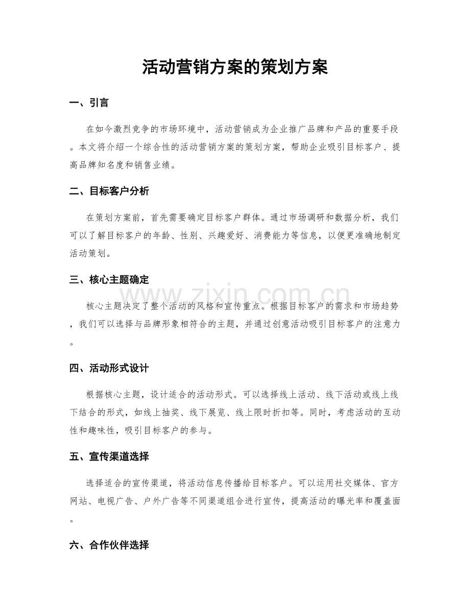 活动营销方案的策划方案.docx_第1页