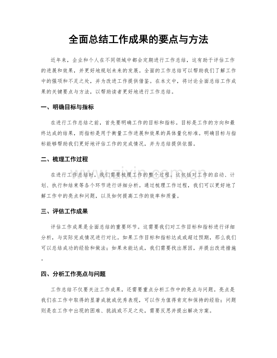 全面总结工作成果的要点与方法.docx_第1页