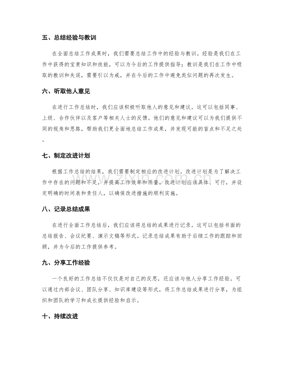 全面总结工作成果的要点与方法.docx_第2页