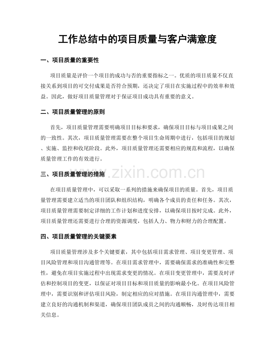 工作总结中的项目质量与客户满意度.docx_第1页