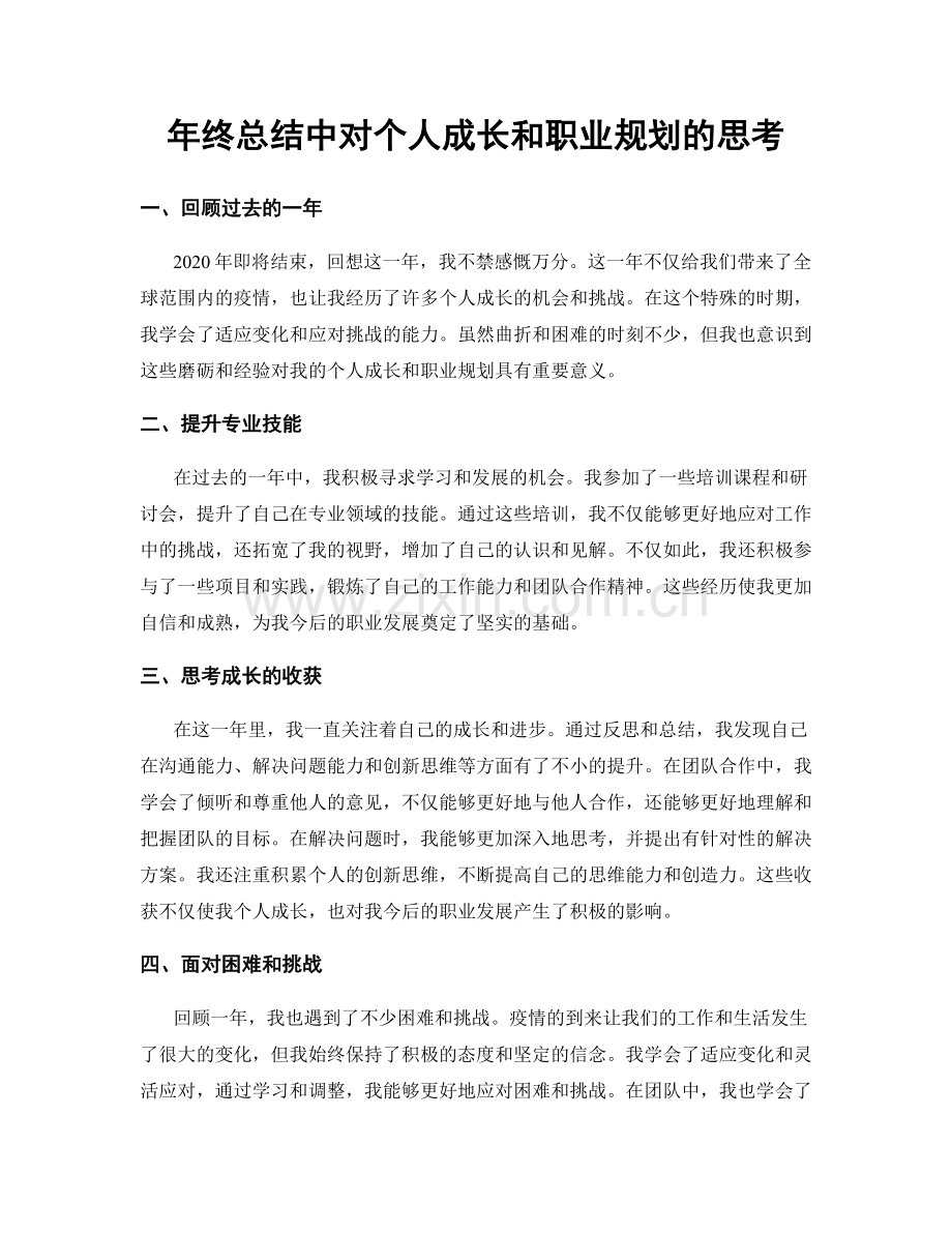 年终总结中对个人成长和职业规划的思考.docx_第1页