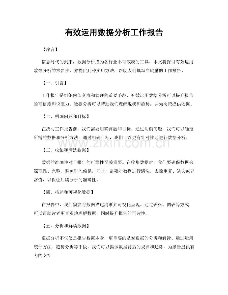 有效运用数据分析工作报告.docx_第1页