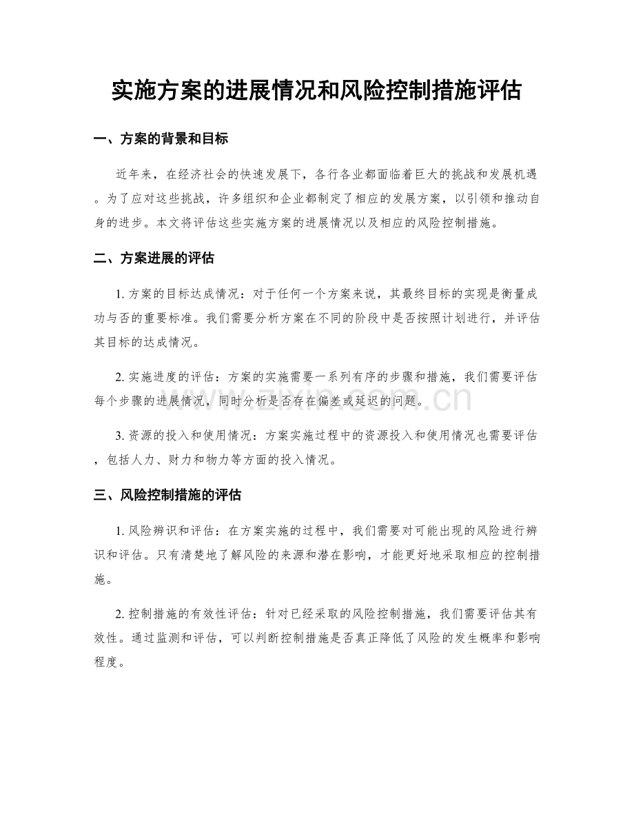 实施方案的进展情况和风险控制措施评估.docx_第1页