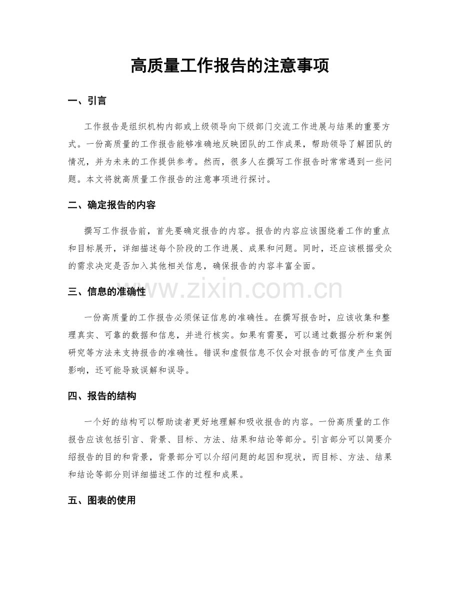 高质量工作报告的注意事项.docx_第1页