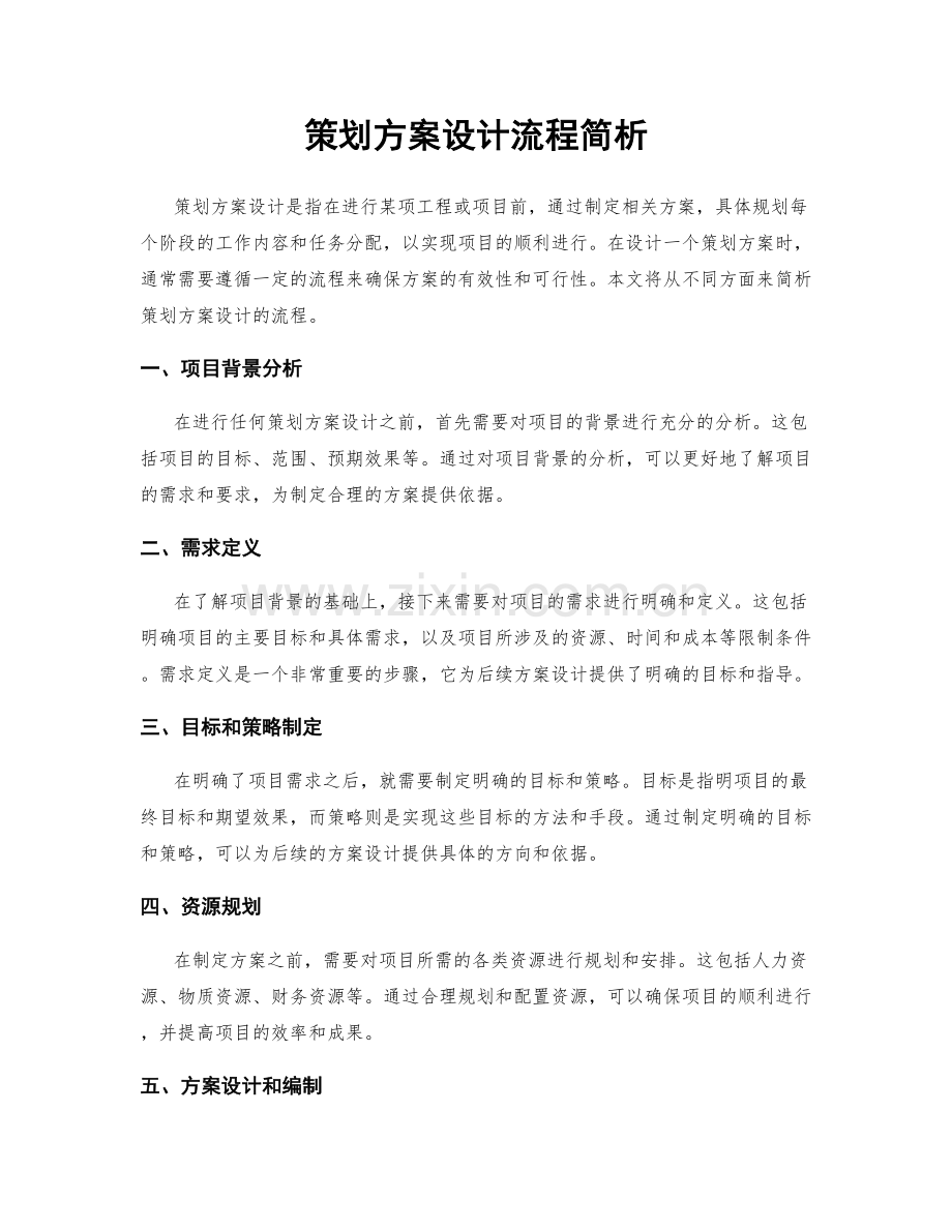 策划方案设计流程简析.docx_第1页