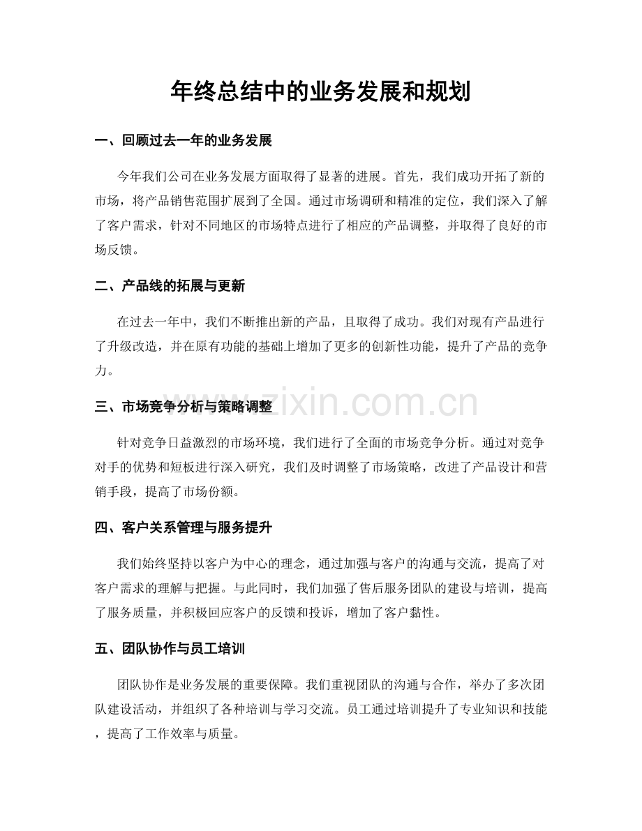 年终总结中的业务发展和规划.docx_第1页