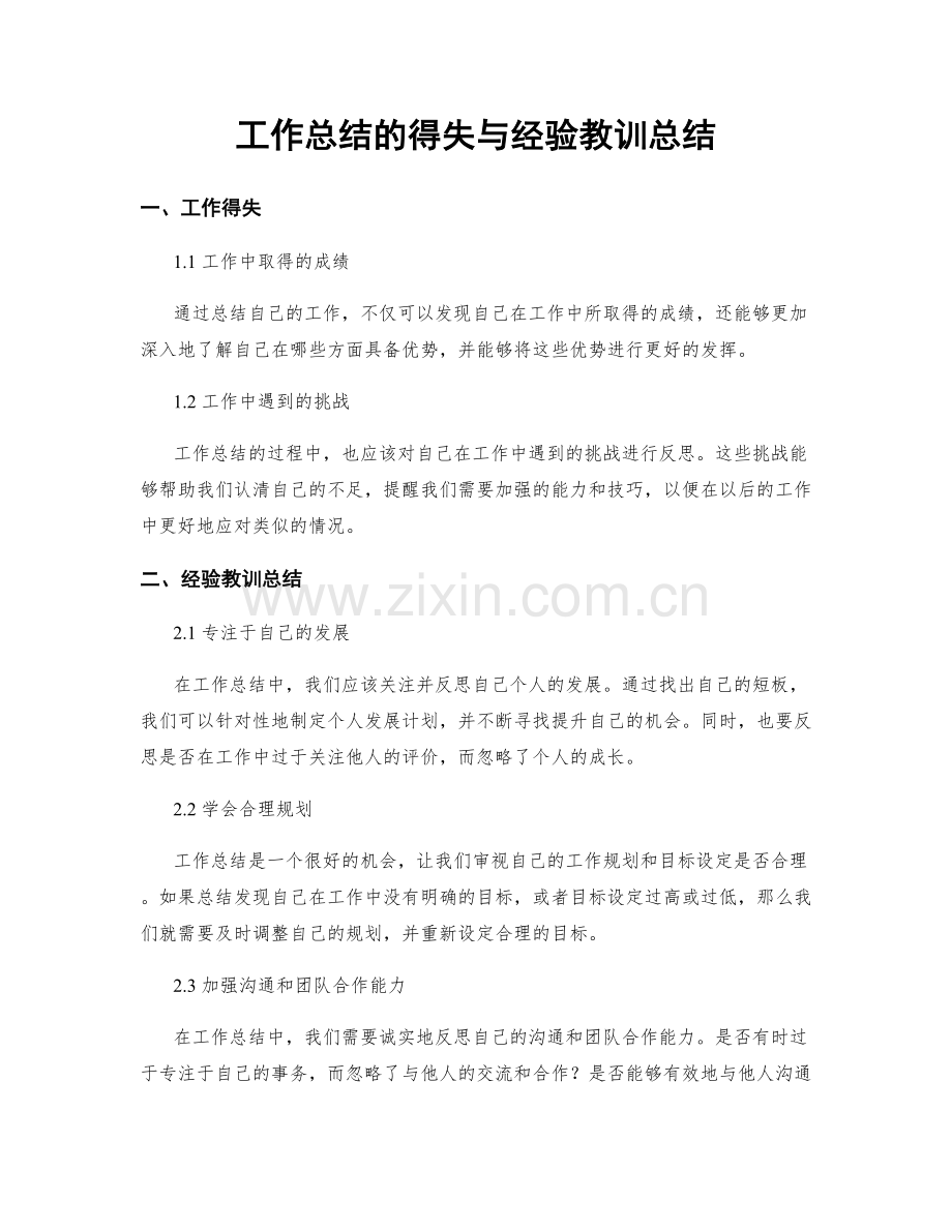 工作总结的得失与经验教训总结.docx_第1页