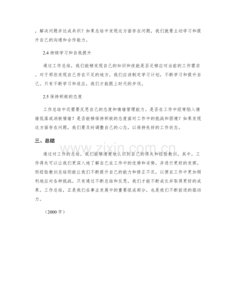 工作总结的得失与经验教训总结.docx_第2页