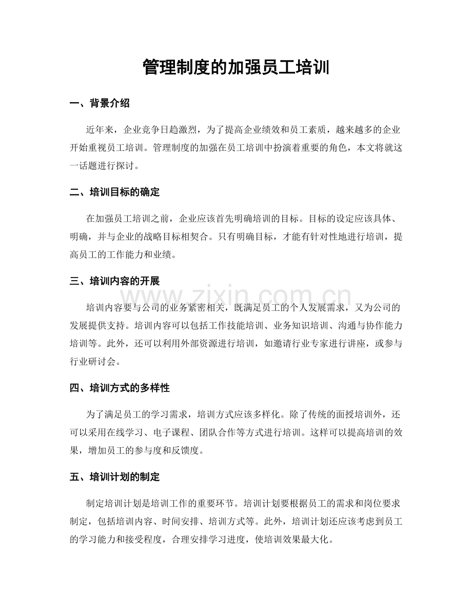 管理制度的加强员工培训.docx_第1页