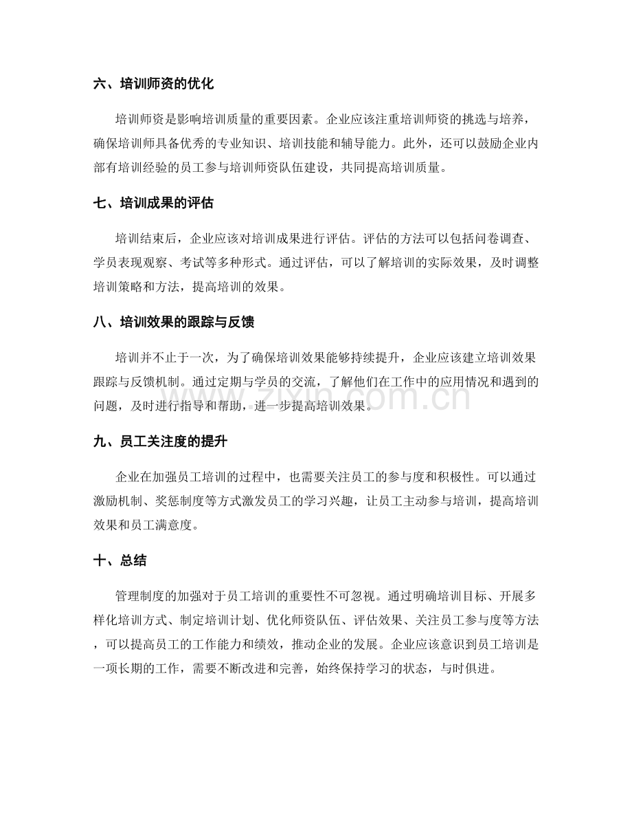 管理制度的加强员工培训.docx_第2页