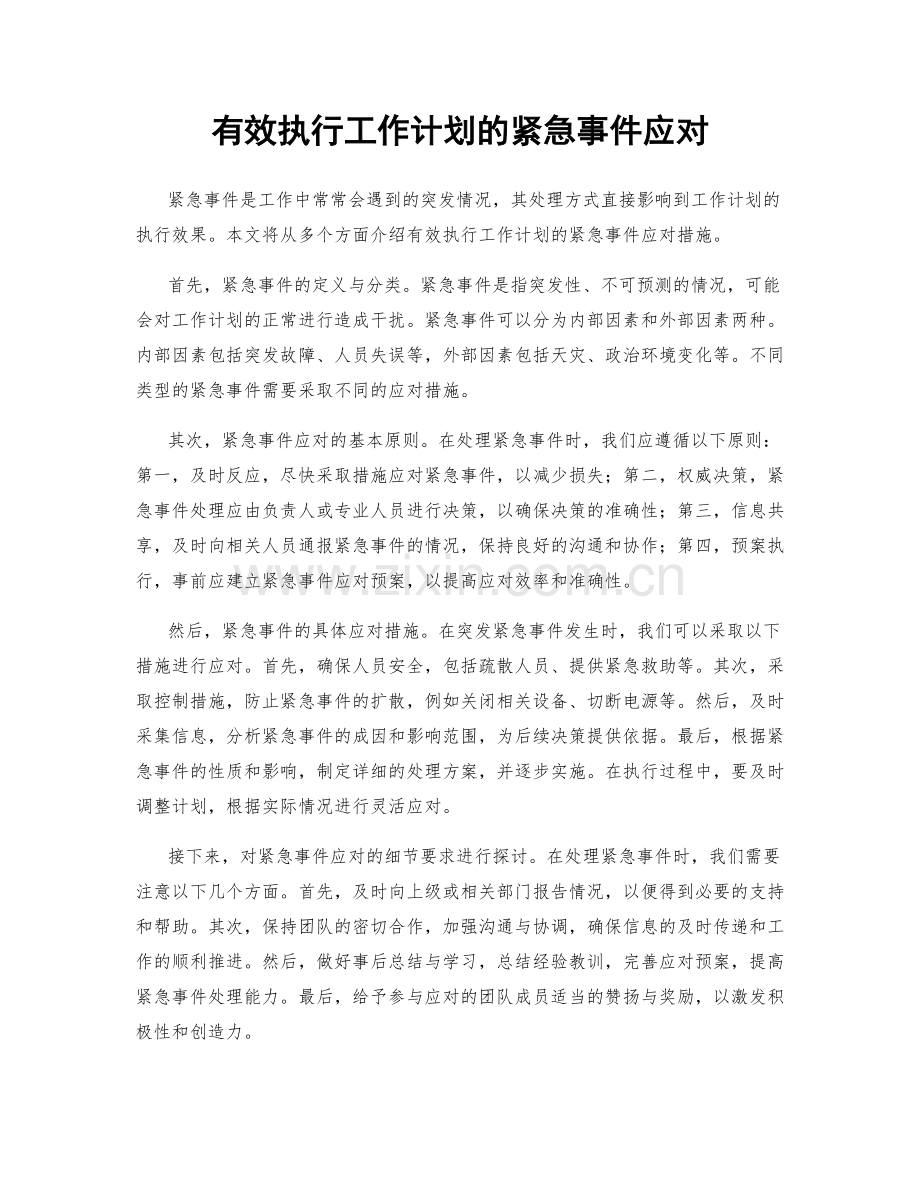 有效执行工作计划的紧急事件应对.docx_第1页