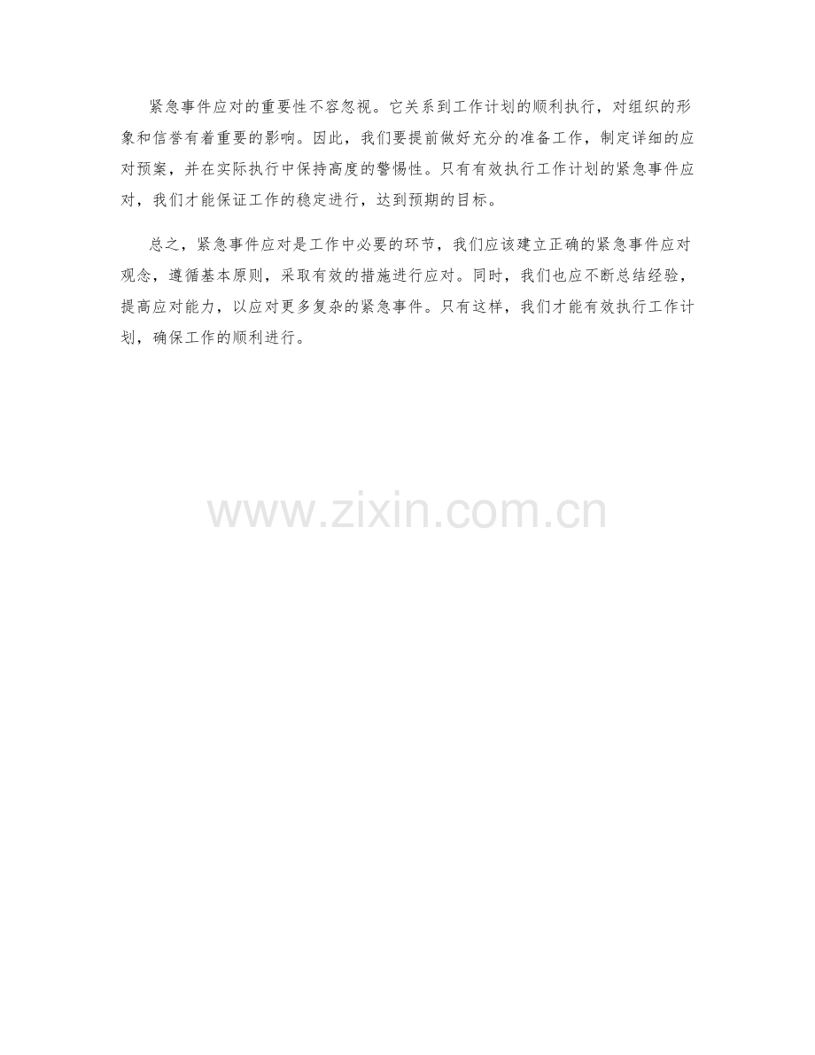 有效执行工作计划的紧急事件应对.docx_第2页