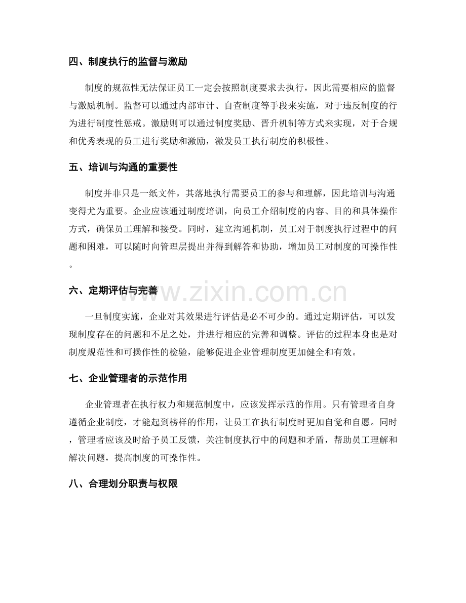 企业管理制度的规范性与可操作性.docx_第2页