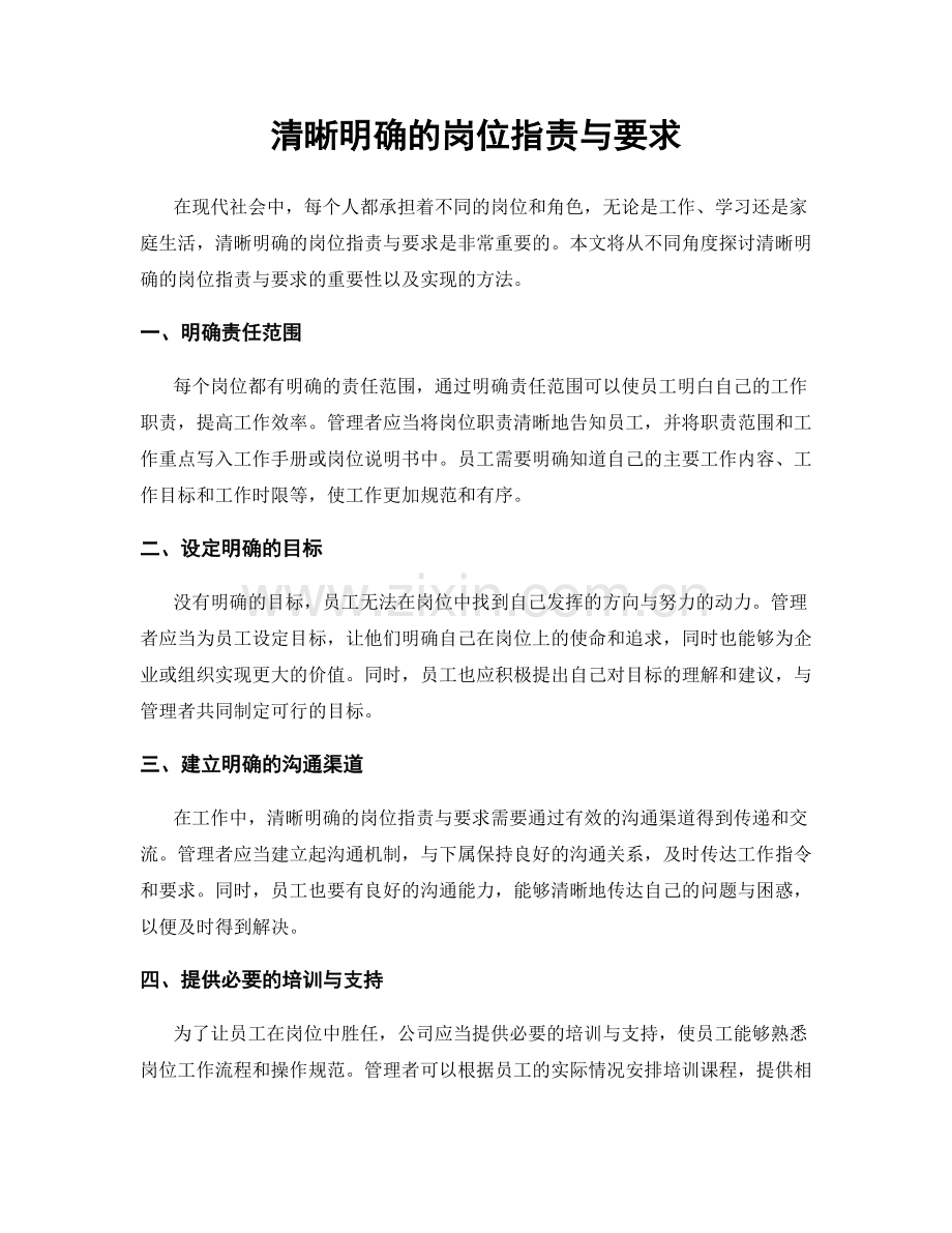 清晰明确的岗位职责与要求.docx_第1页