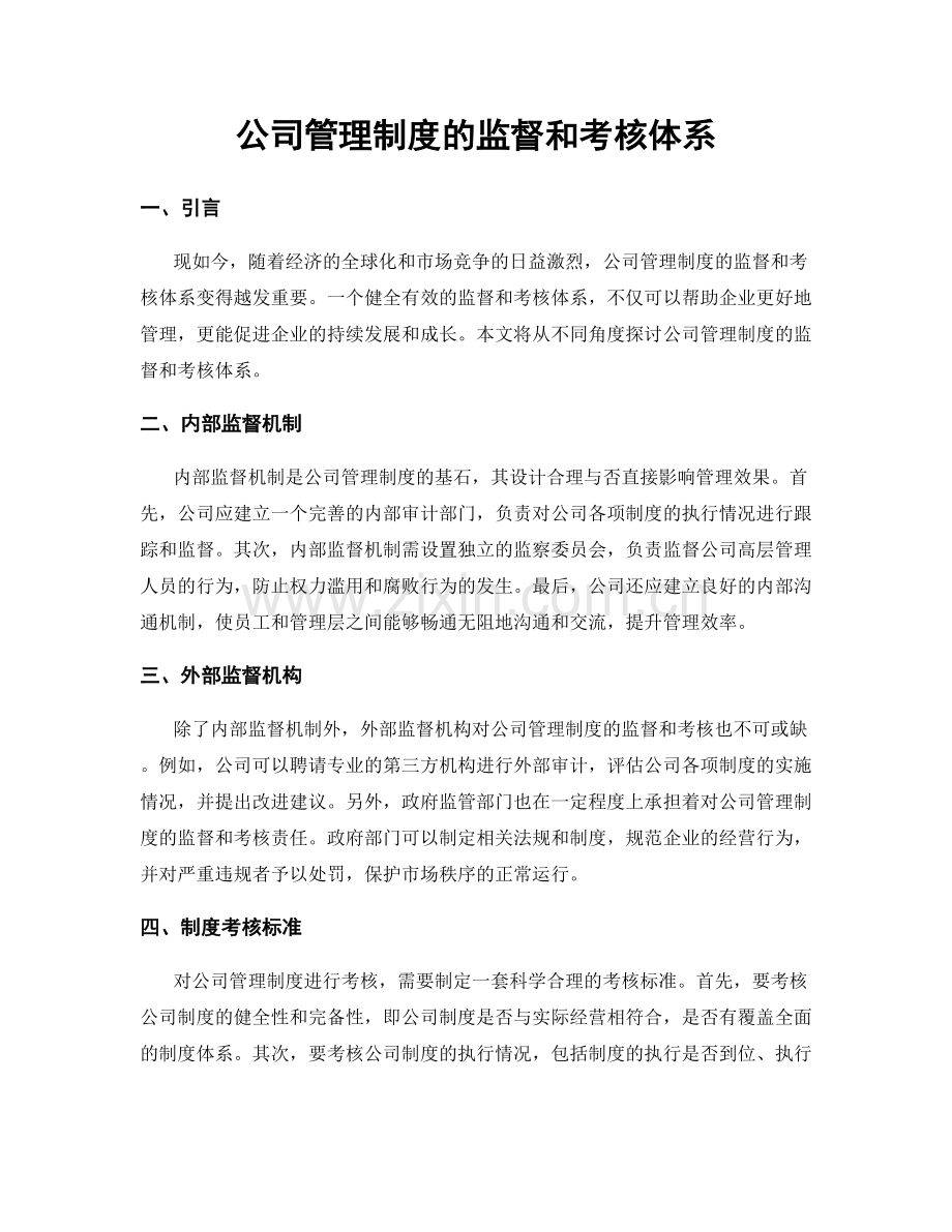 公司管理制度的监督和考核体系.docx_第1页