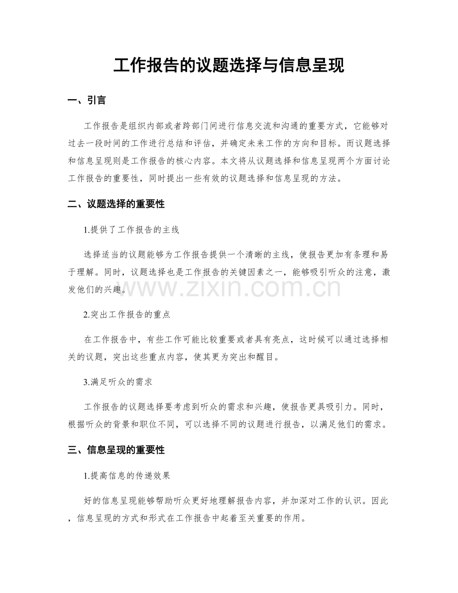 工作报告的议题选择与信息呈现.docx_第1页