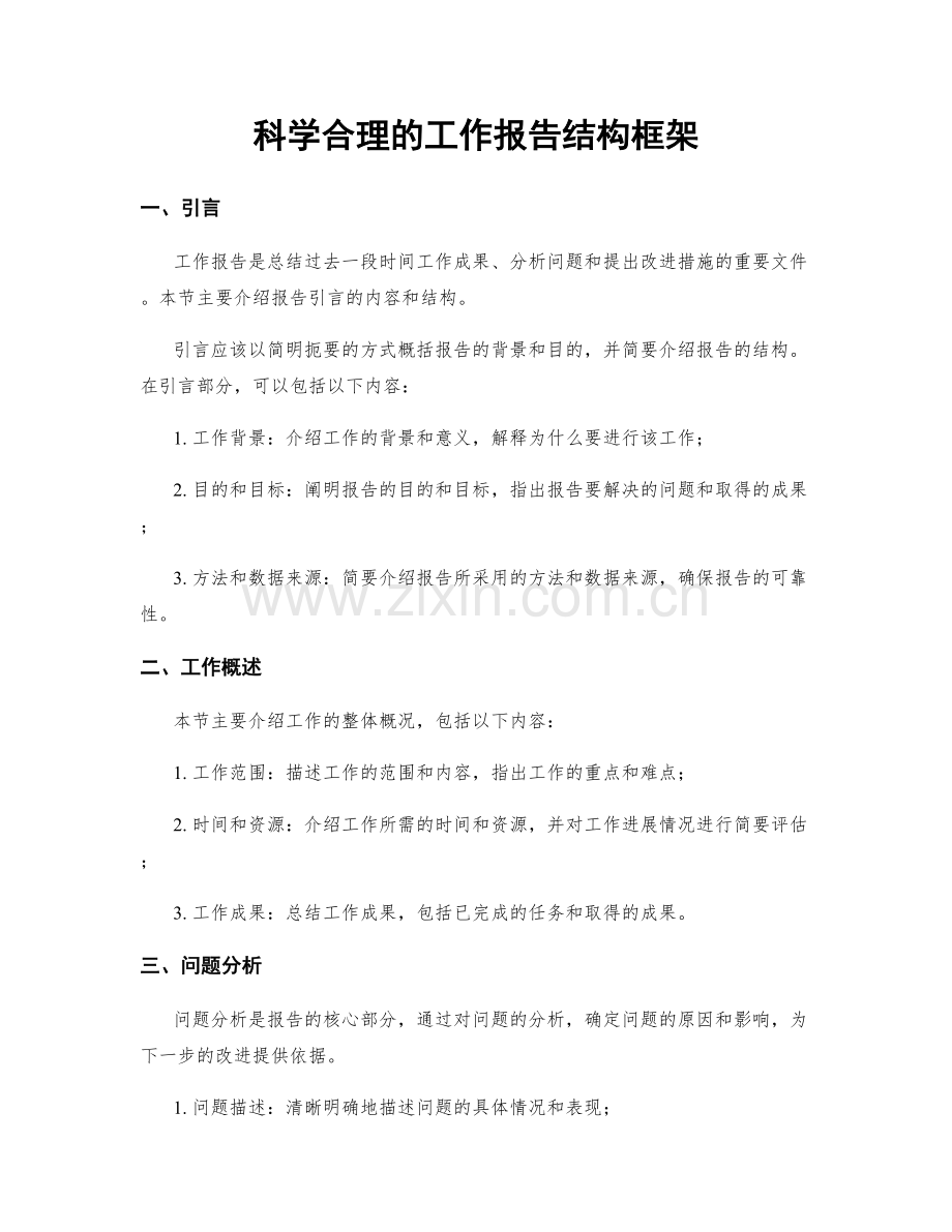 科学合理的工作报告结构框架.docx_第1页