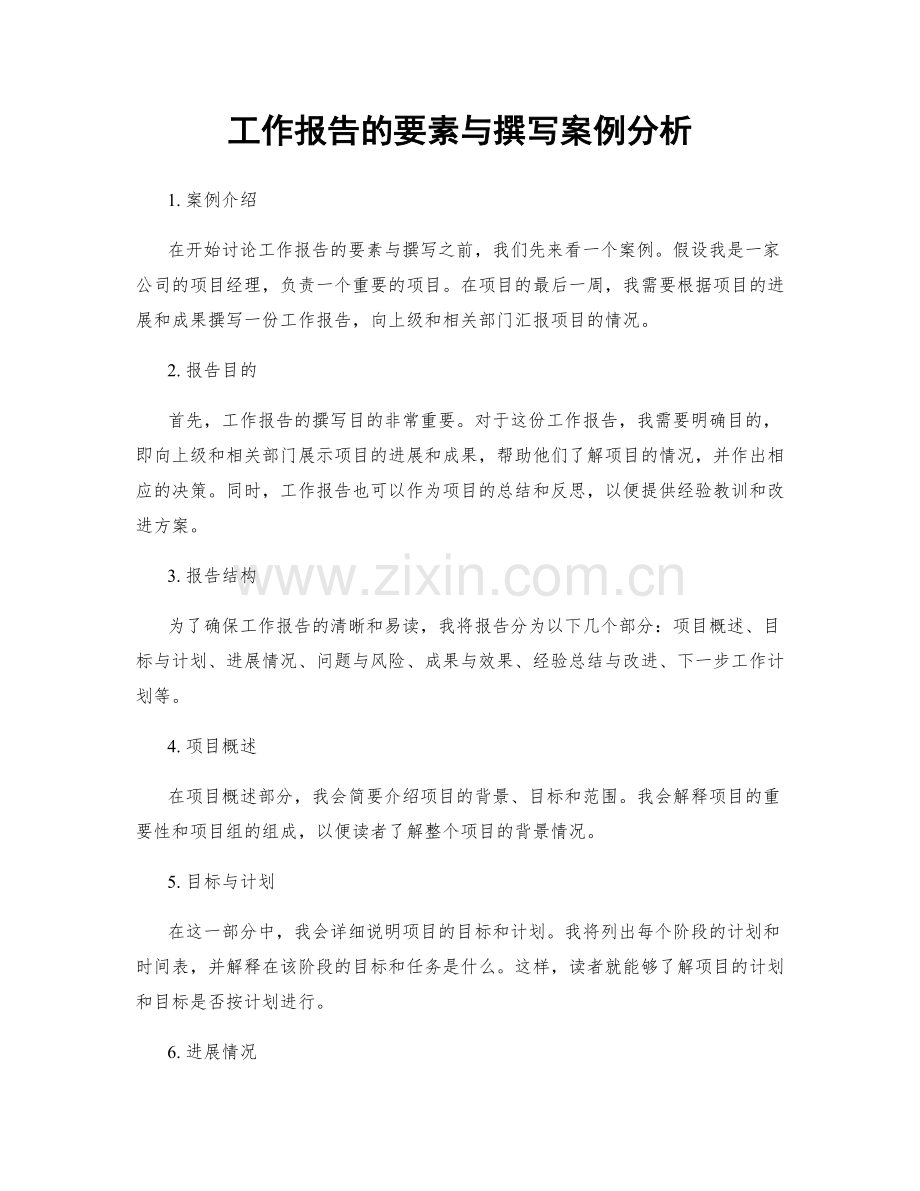 工作报告的要素与撰写案例分析.docx_第1页