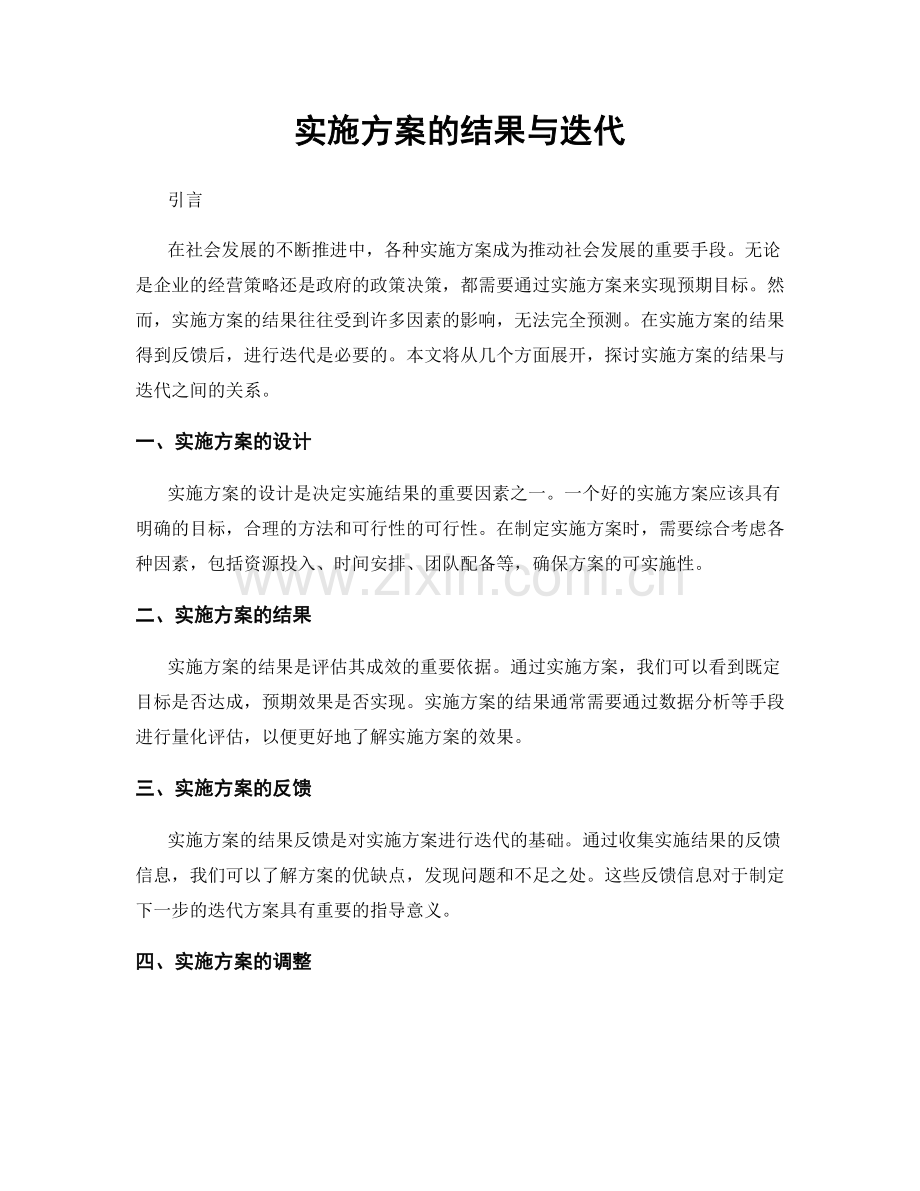 实施方案的结果与迭代.docx_第1页