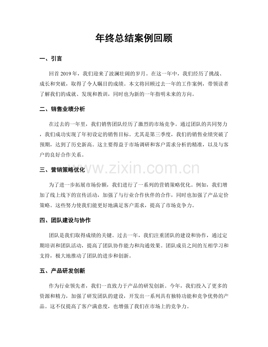 年终总结案例回顾.docx_第1页