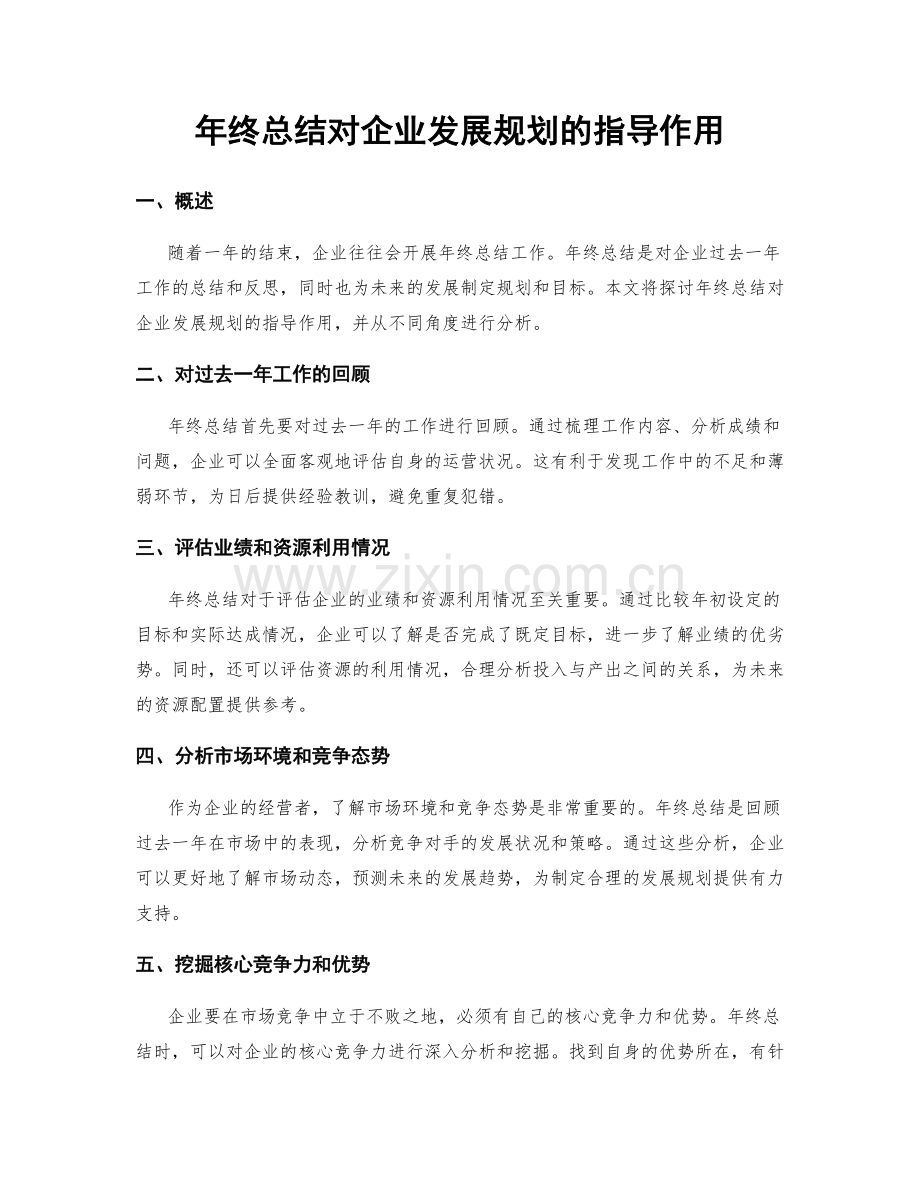 年终总结对企业发展规划的指导作用.docx_第1页