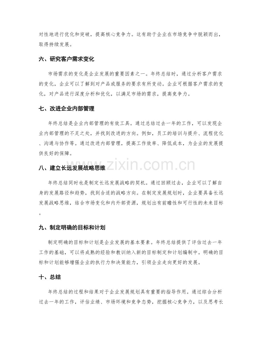 年终总结对企业发展规划的指导作用.docx_第2页