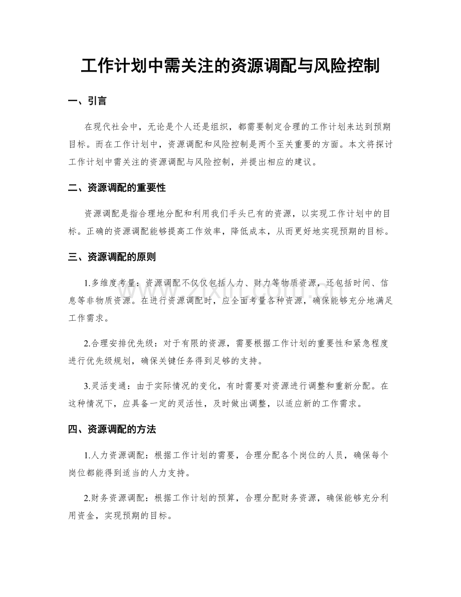 工作计划中需关注的资源调配与风险控制.docx_第1页