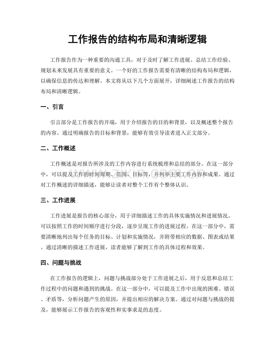 工作报告的结构布局和清晰逻辑.docx_第1页