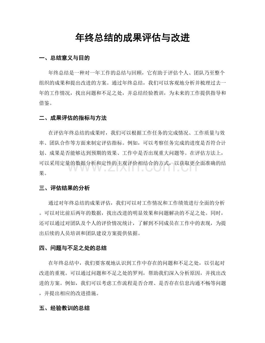 年终总结的成果评估与改进.docx_第1页