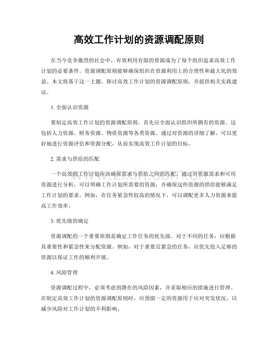 高效工作计划的资源调配原则.docx_第1页