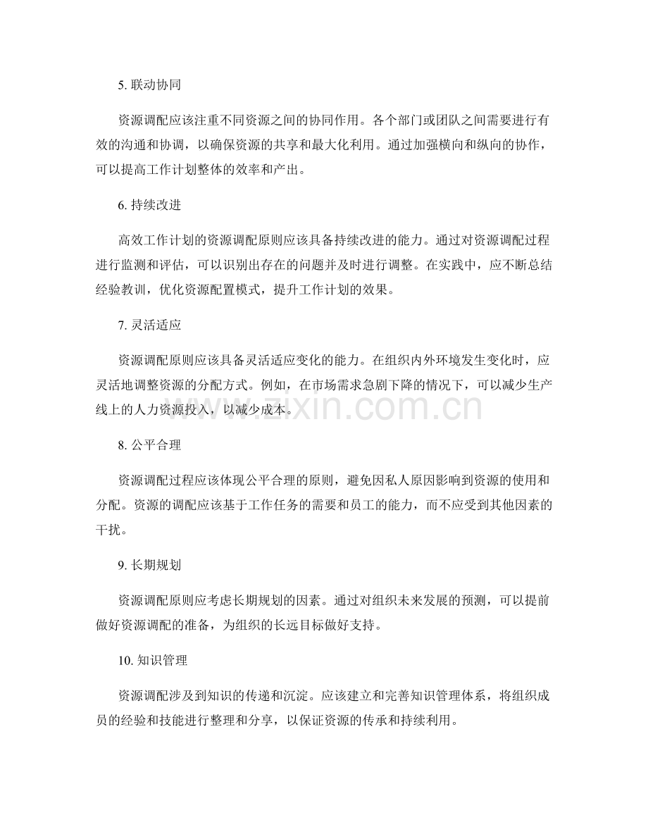 高效工作计划的资源调配原则.docx_第2页