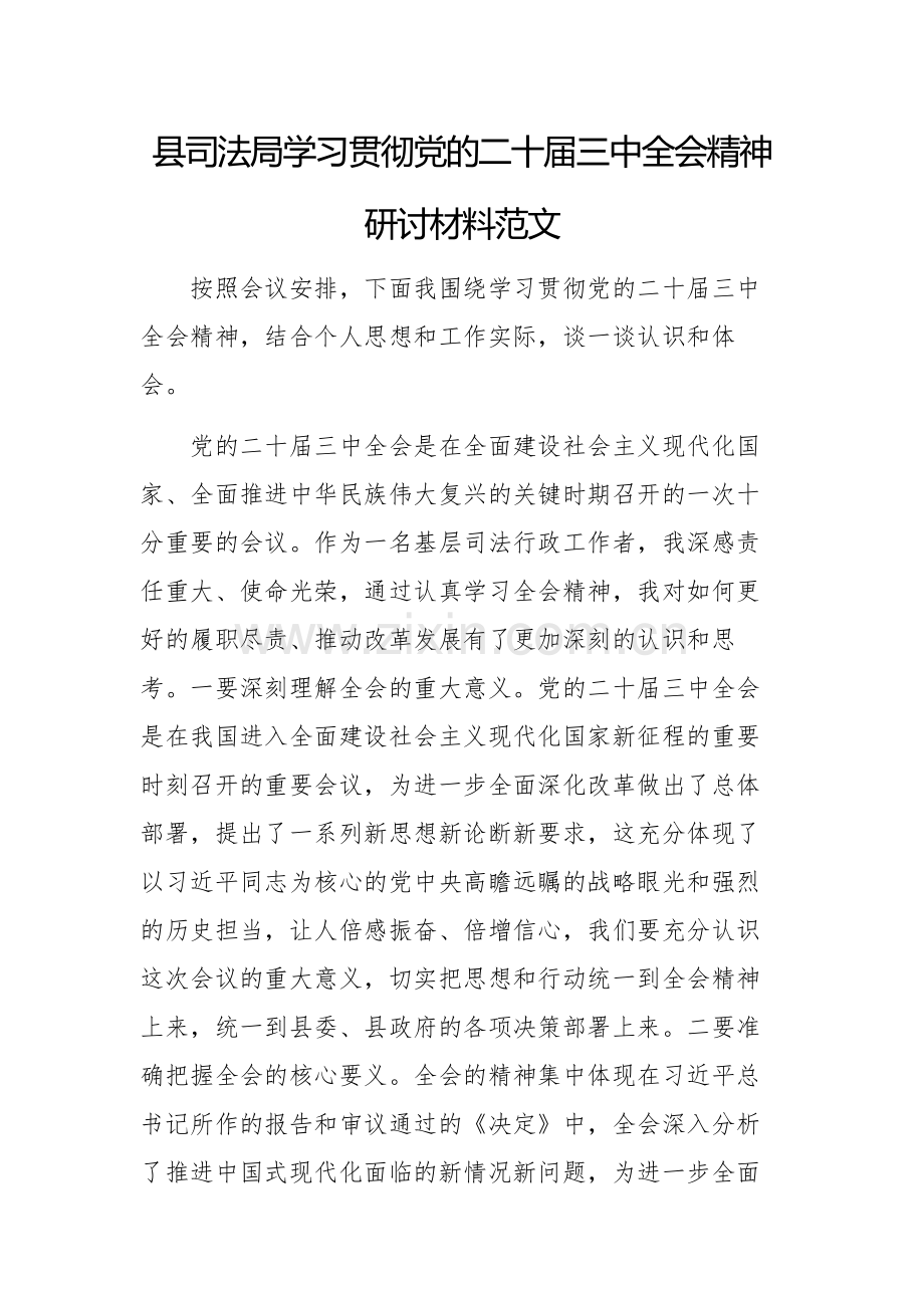 学习贯彻党的二十届三中全会精神研讨材料范文.docx_第1页