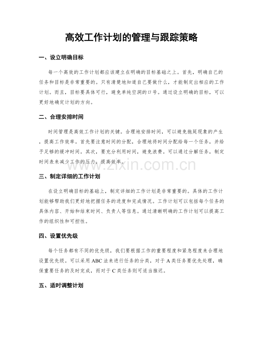 高效工作计划的管理与跟踪策略.docx_第1页