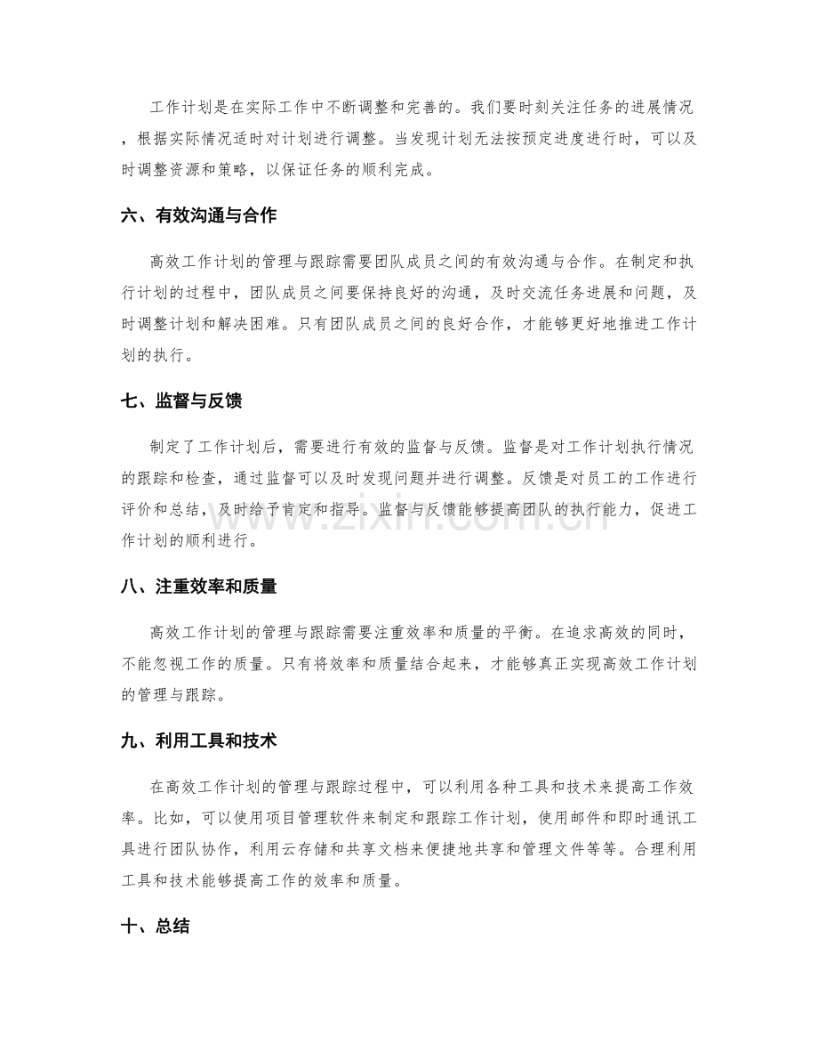 高效工作计划的管理与跟踪策略.docx_第2页