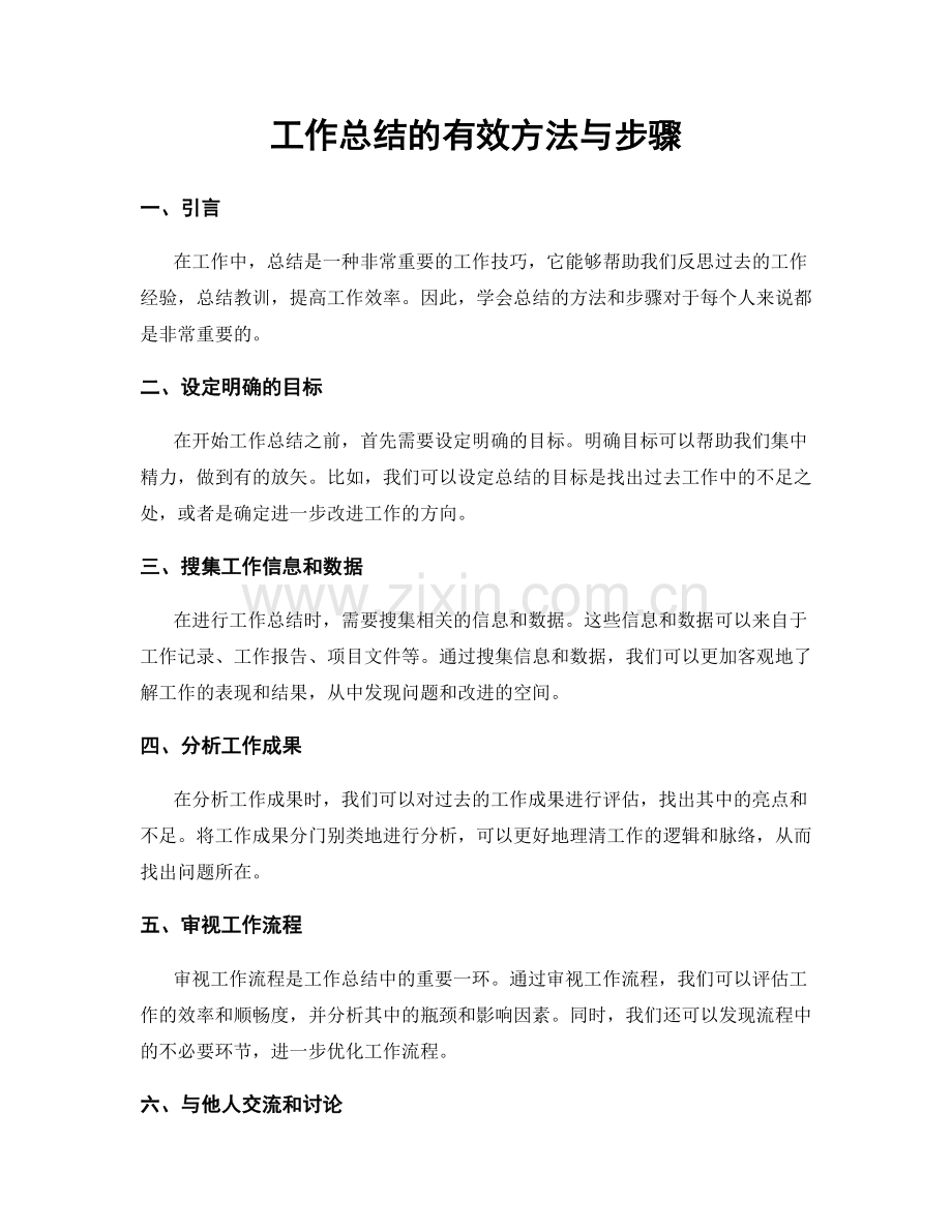 工作总结的有效方法与步骤.docx_第1页