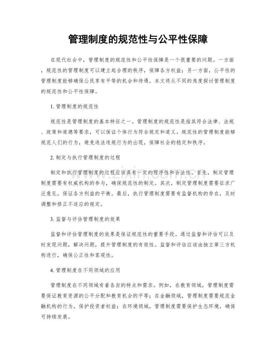 管理制度的规范性与公平性保障.docx_第1页