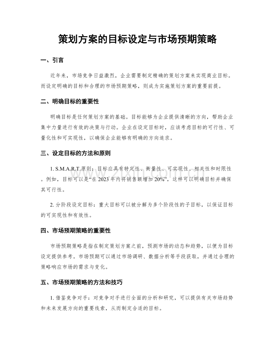 策划方案的目标设定与市场预期策略.docx_第1页