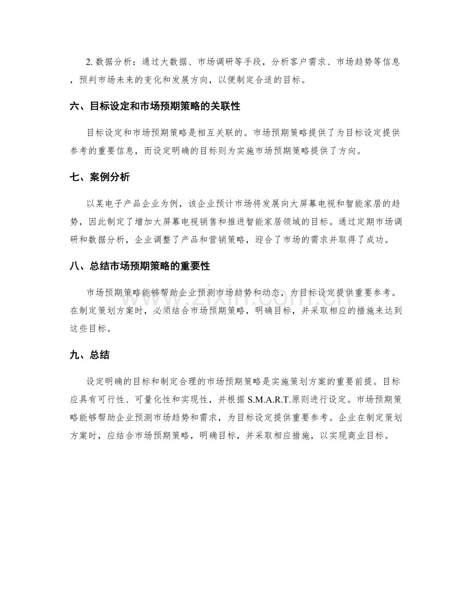 策划方案的目标设定与市场预期策略.docx_第2页