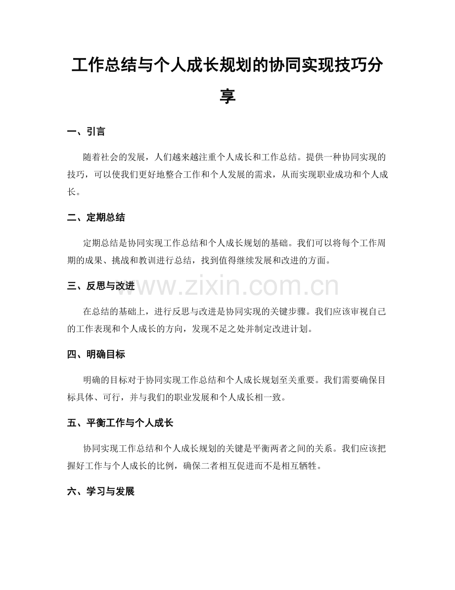 工作总结与个人成长规划的协同实现技巧分享.docx_第1页