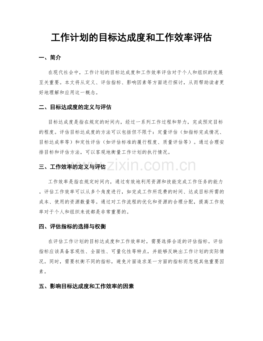 工作计划的目标达成度和工作效率评估.docx_第1页