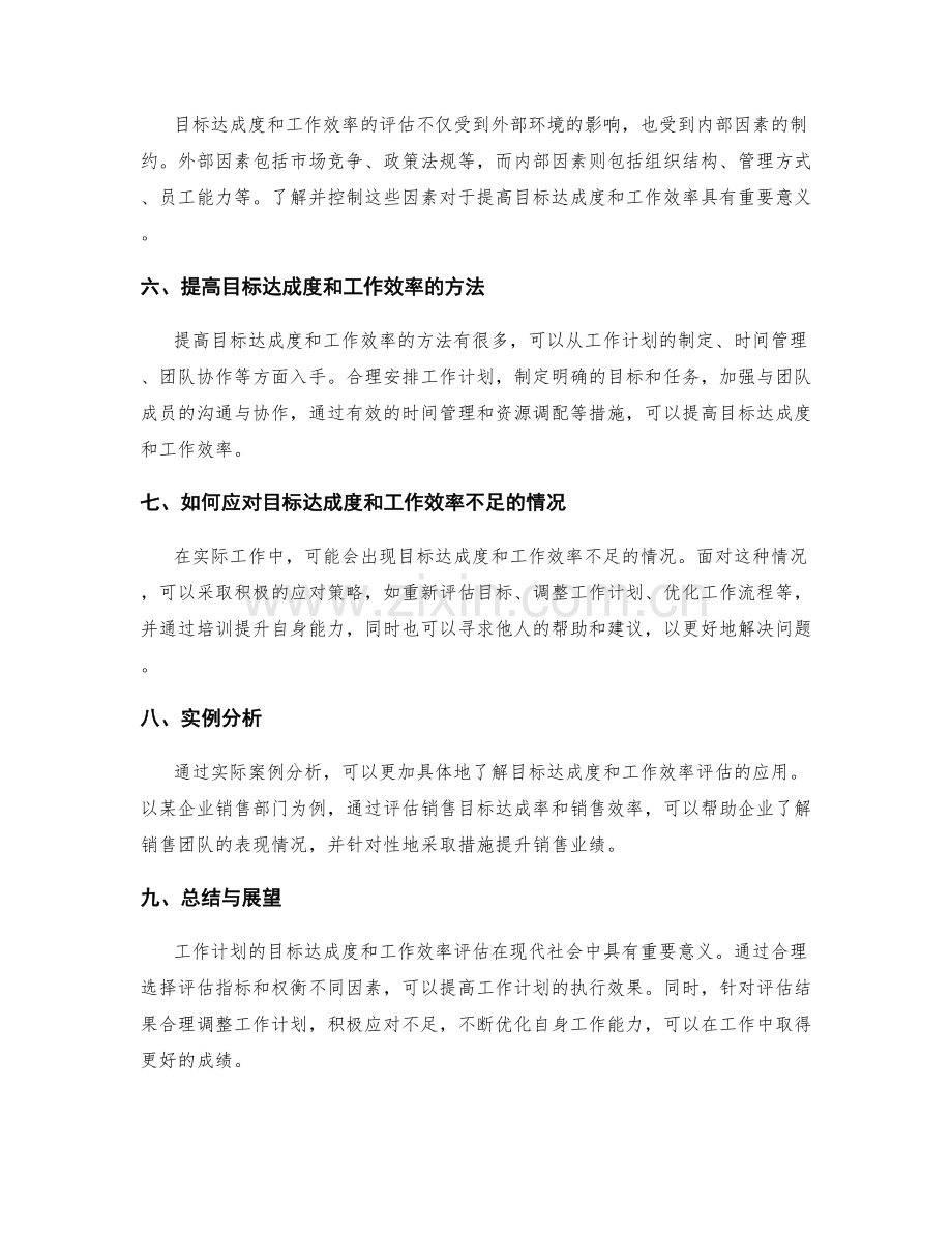 工作计划的目标达成度和工作效率评估.docx_第2页