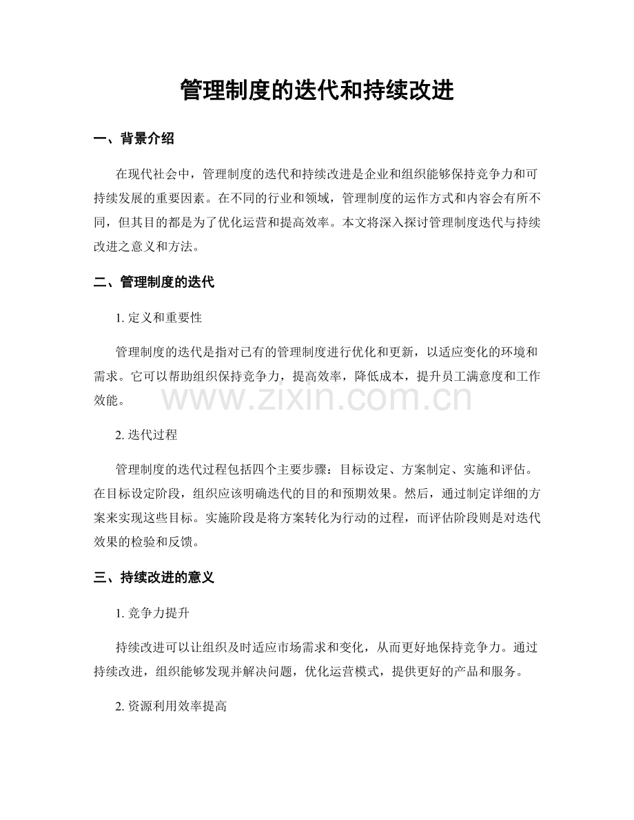 管理制度的迭代和持续改进.docx_第1页