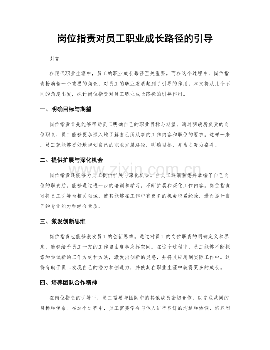 岗位职责对员工职业成长路径的引导.docx_第1页