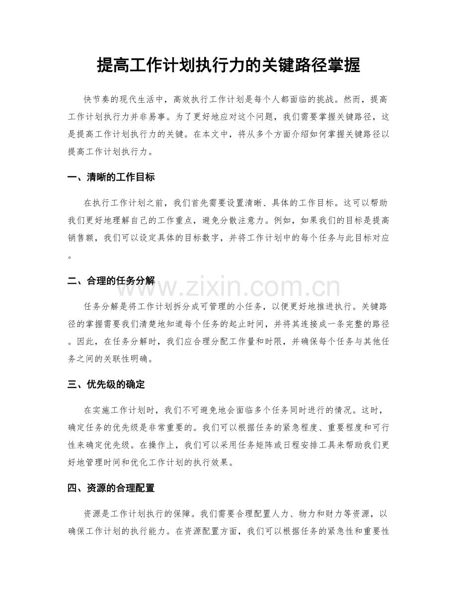 提高工作计划执行力的关键路径掌握.docx_第1页