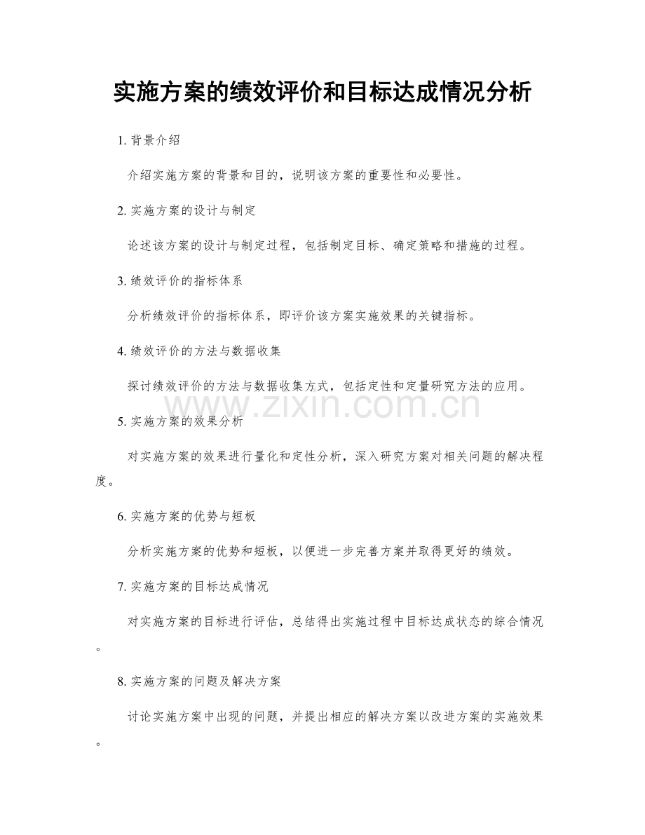 实施方案的绩效评价和目标达成情况分析.docx_第1页