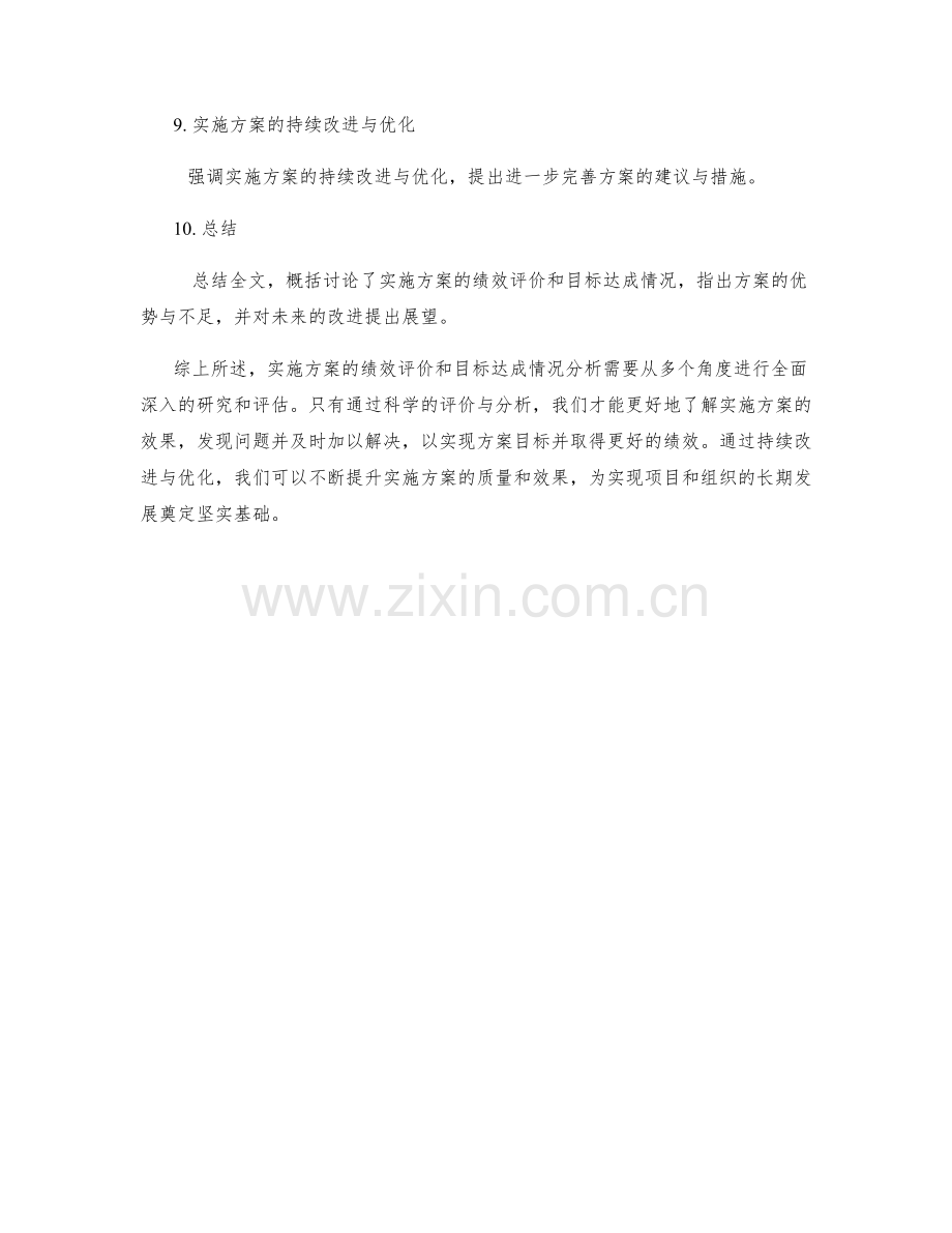 实施方案的绩效评价和目标达成情况分析.docx_第2页