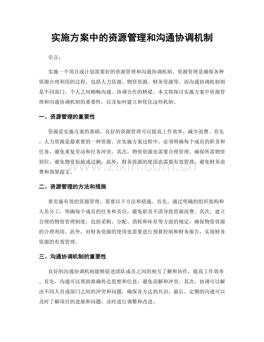 实施方案中的资源管理和沟通协调机制.docx_第1页