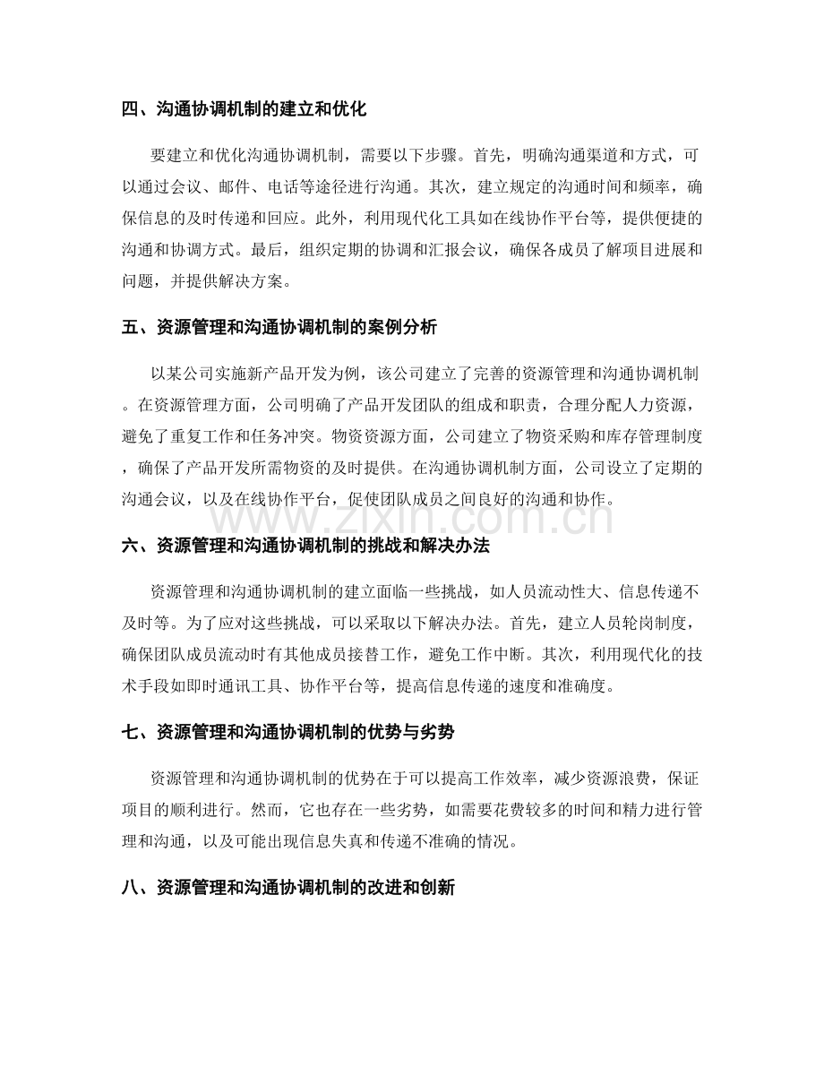 实施方案中的资源管理和沟通协调机制.docx_第2页