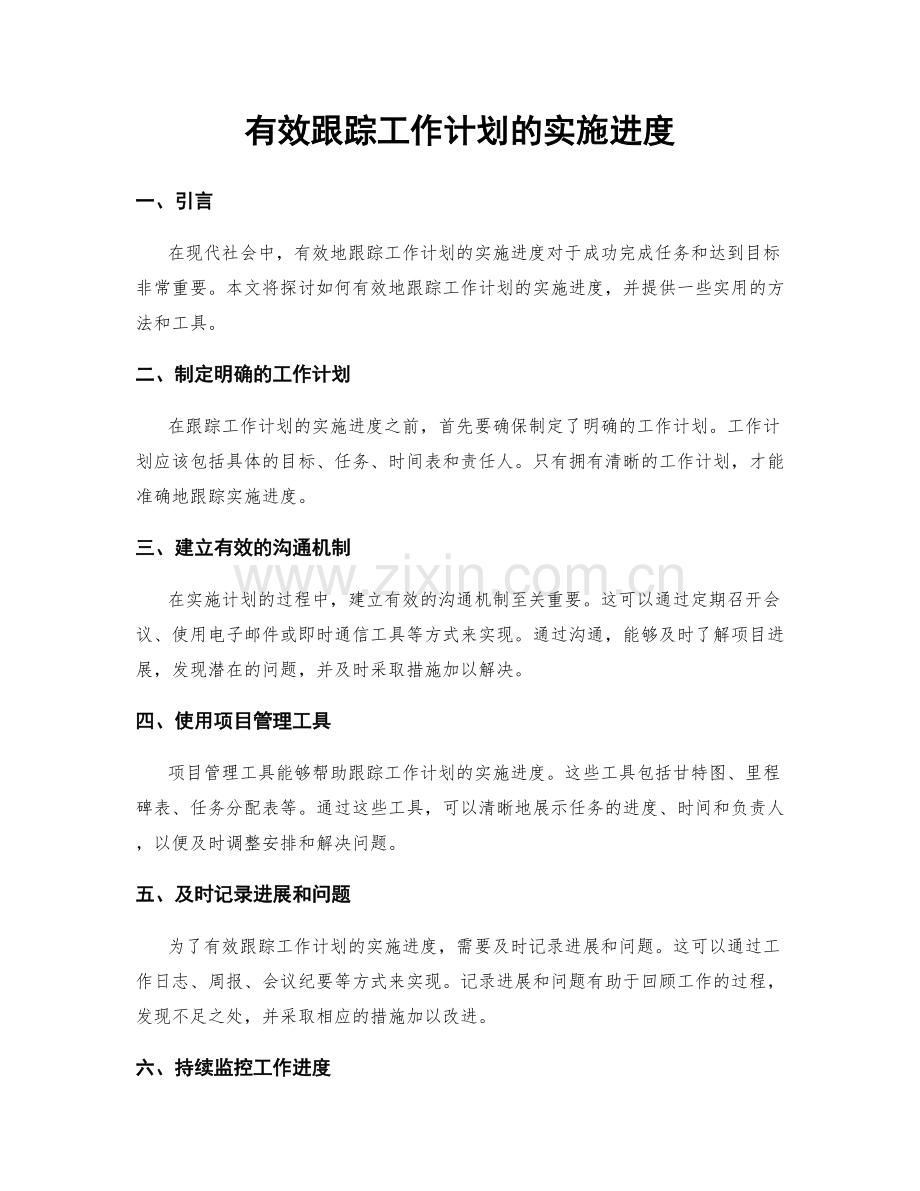 有效跟踪工作计划的实施进度.docx_第1页